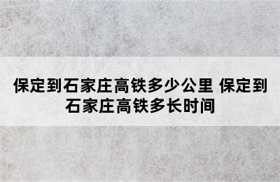 保定到石家庄高铁多少公里 保定到石家庄高铁多长时间